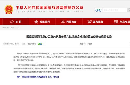 國家網信辦發布第六批深度合成算法備案名單，騰訊、阿里、快手等互聯網巨頭及物聯網服務在列