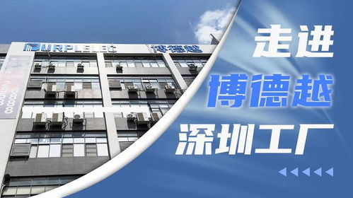 創(chuàng)新驅(qū)動(dòng)，智造未來 深圳市博德越科技在3C配件技術(shù)開發(fā)領(lǐng)域的專注與突破