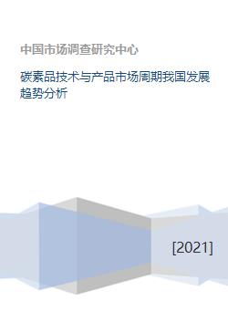碳素品技術(shù)與產(chǎn)品市場(chǎng)周期 我國發(fā)展趨勢(shì)分析與技術(shù)咨詢